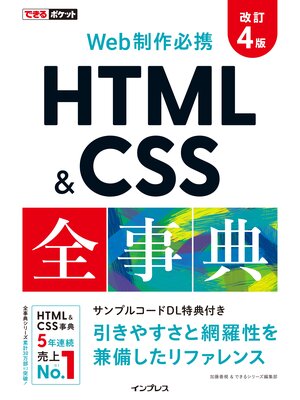 cover image of できるポケット Web制作必携 HTML&CSS全事典 改訂4版